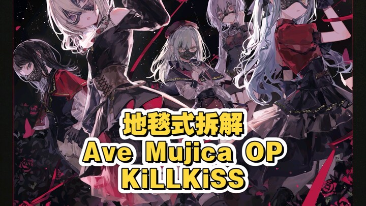 轻松的少女乐队番！地毯式拆解 Ave mujica 颂乐人偶 OP 《KillKiss》
