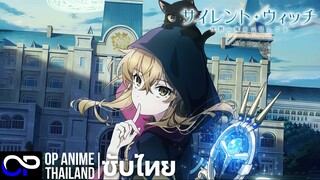 ความลับของแม่มดแห่งความเงียบ 「 Secrets of the Silent Witch」[ตัวอย่าง] [ซับไทย] | 4K