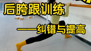 【零基础学舞蹈】—后胯跟训练纠错与提高