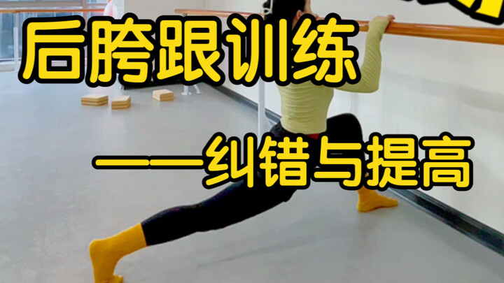 【Học múa từ con số không】—Chỉnh sửa lỗi và nâng cao kỹ thuật hông sau