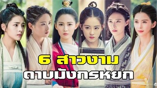 6 สาวงาม รุ่นลูก | ดาบมังกรหยก