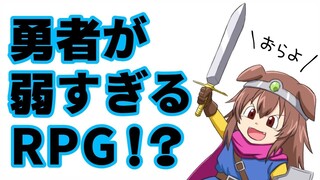 勇者が弱すぎるRPG！？！？