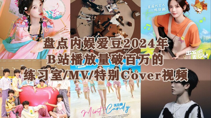 盘点内娱爱豆2024年B站播放量破百万练习室/MV/特别Cover视频！时代少年团登顶，点赞破十五万！时代峰峻二三四代手握最多百万视频！虞书欣领跑，48系上榜！