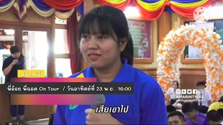 พี่อ้อย พี่ฉอด On Tour พาไปออนทัวร์กันที่ โรงเรียนเขมาภิตาราม วันอาทิตย์ที่ 23 พ.ย. เวลา 16.00 น.