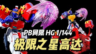 【万代】PB网限 HG 1/144 极限之星高达