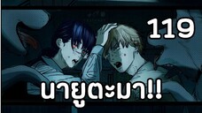 Chainsaw man ตอนที่119 นายูตะมา