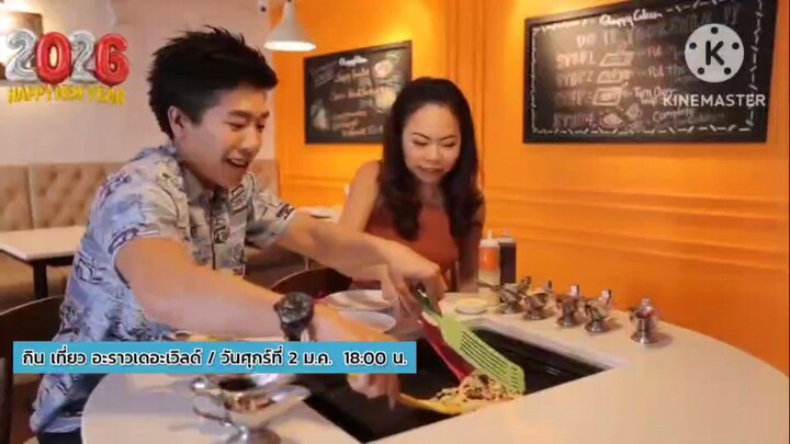 กิน เที่ยว อะราวเดอะเวิลด์ เปิดต้อนรับศักราชใหม่แบยอร่อยสุโค่ย วันศุกร์ทึ่ 2 ม.ค. เวลา 18.00 น.