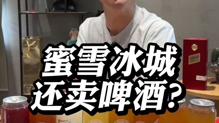 Does Mixue Ice Cream also sell beer?