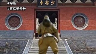 少林寺穿搭，沉淀！