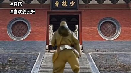 少林寺穿搭，沉淀！