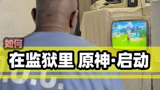 蹲监狱还能玩原神？对，但这里的水很深……