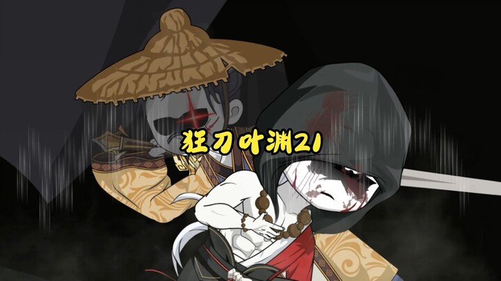 21狂刀叶渊