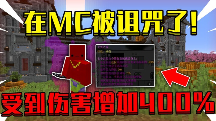 我的世界 但是你被诅咒了！【试玩】