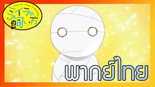 [พากย์ไทย] How to Keep a Mummy ตอนที่1.3