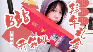 [Bilibili New Year Gift Box Unboxing] Shocking! Bilibili actually sent this kind of gift to creators
