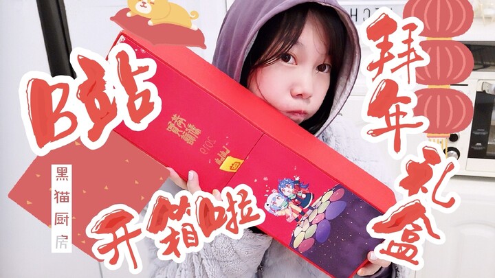 [Bilibili New Year Gift Box Unboxing] Shocking! Bilibili actually sent this kind of gift to creators