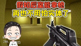 假如后室里能拿枪？实体们，感受恐惧吧！