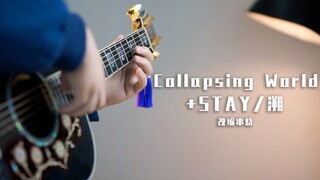 同时演奏《Collapsing World》、《STAY》和《溯》？好听！