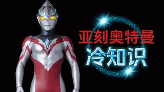 亚刻奥特曼的十个冷知识