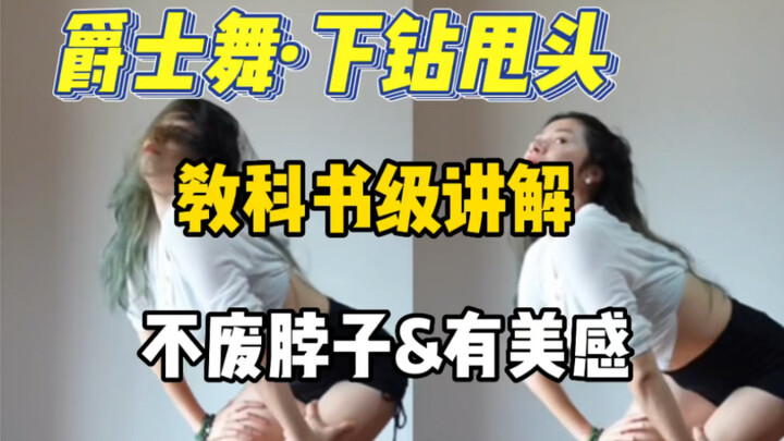 爵士舞·下钻甩头｜教科书级讲解｜不废脖子&有美感