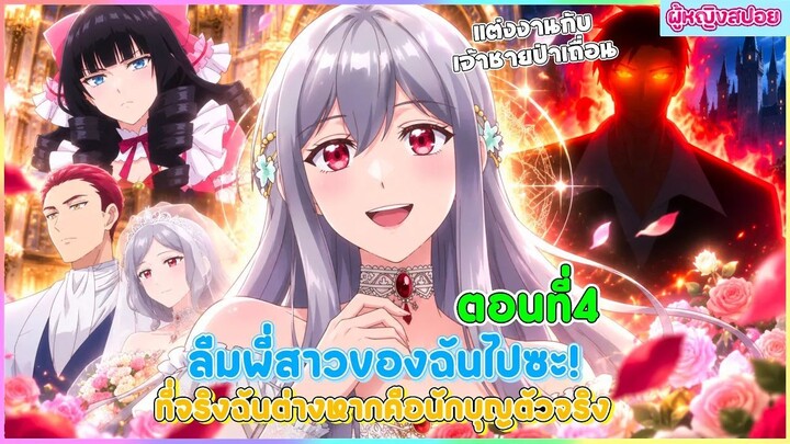 (สปอยอนิเมะใหม่) ลืมพี่สาวของฉันไปซะ! ที่จริงแล้วฉันต่างหากคือนักบุญตัวจริง | ตอนที่ 4 🎀✨