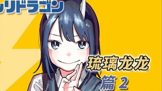 [6-10话] 下雨天的龙龙也很可爱！[琉璃龙龙 漫画解说 篇2]