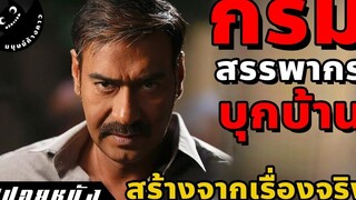 กรมสรรพากรบุกค้นบ้านคนหนีภาษี 3 วัน 2 คืน (สปอยหนังอินเดีย)
