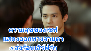 ความสุขของเชฟแสดงออกทางสายตา#ส่งร้อนเสิร์ฟรัก