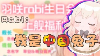 Rabi竟是中国兔子！