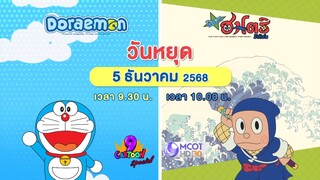 ช่อง 9 การ์ตูน สเปเชียล พบกับการ์ตูนในตำนาน 2 เรื่อง 2 รสชาติ วันศุกร์ที่ 5 ธ.ค. เวลา 09.30 น.