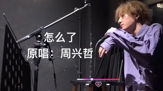 🎧《怎么了》