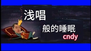 猫鼠小剧场：浅唱般的睡眠