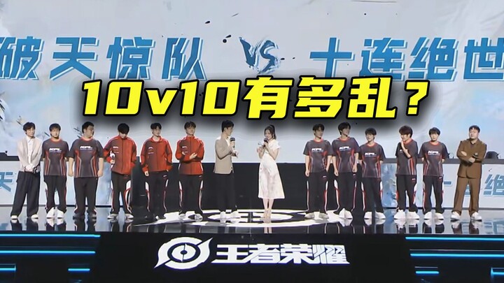 10v10模式有多乱？教练不记得阵容，解说看不清团战，选手只知道战斗爽！