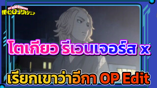 โตเกียว รีเวนเจอร์ส x
เรียกเขาว่าอีกา OP Edit