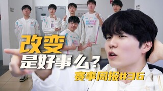 [Weekly Report 36] Who did the typhoon save?! IG's incredible late game upset FPX, has BLG's discipl