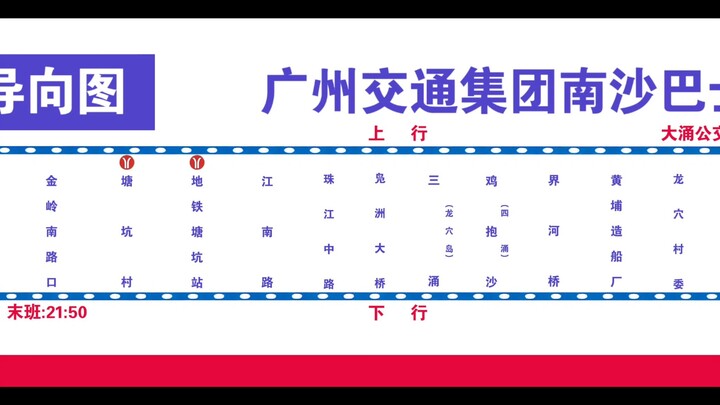 中国广州公交交通集团南沙巴士二代导向图巴士集团X（预报南沙TC、到站AI本兮）英文报站（本人拼接） 南沙1路 （2026.03.10起站名） 大涌至船坞 双向