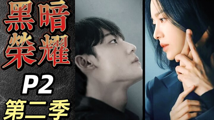 “Catokan? Bahan pengisi!” Musim Kedua “The Glory” [P2] Drama Balas Dendam Seru Song Hye-kyo