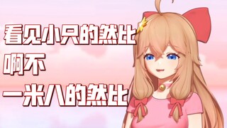 说自己小只发现不对立刻改口一米八的小然