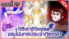 วิธีเอาชีวิตรอดของมังกรจำกัดเวลา [Ep.27]🐲🔥⚔️