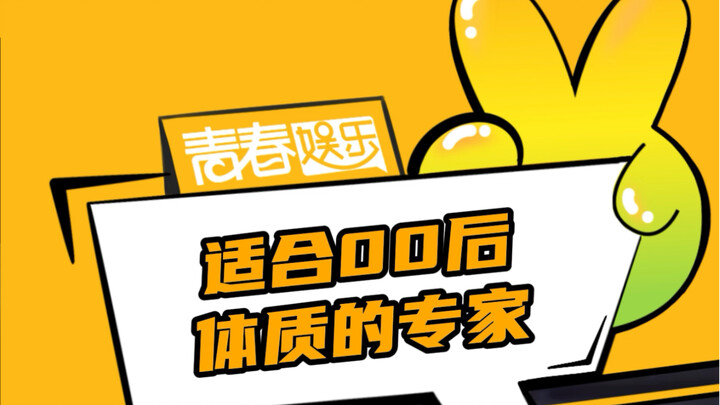 #Chuyên gia phù hợp với thể trạng của thế hệ 00 Tốt tốt tốt, ai thuận theo tôi là chuyên gia, ai chố