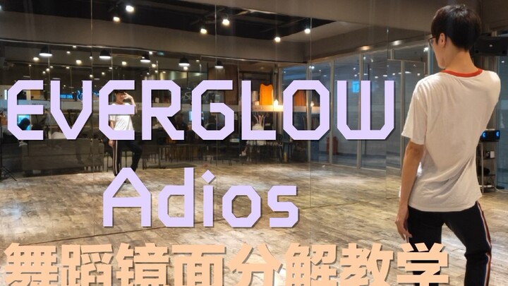 【坚坚】EVERGLOW Adios 舞蹈镜面分解教学❤️Goodbye, Au Revoir, Adios~