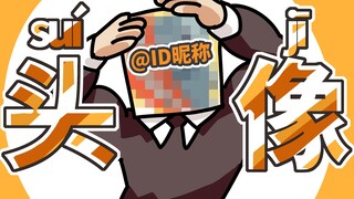 把你的昵称画成头像会变成什么样？|【头像画画画第16期DLC】