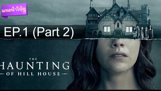 ชวนดู 😍 The Haunting of Hill House เดอะ ฮอนติ้ง ออฟ ฮิลล์เฮาส์ ปี 1 ⭐ ซับไทย EP1_2