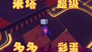 超级多米塔彩蛋一次吃饱