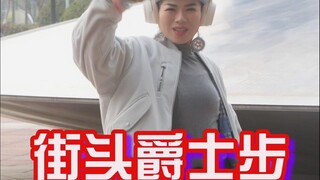 在街头给你们走一个爵士步呗