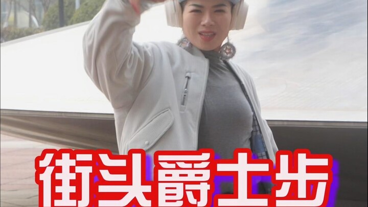 在街头给你们走一个爵士步呗