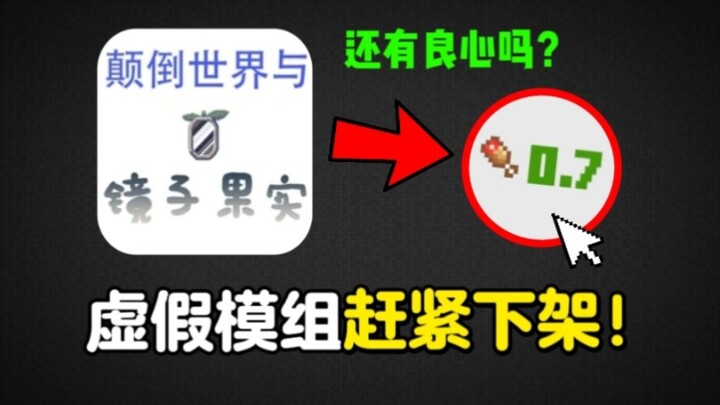 โมดูลโลกกลับหัวปลอมนี้ออกแบบมาเพื่อโกงเงินผู้เล่นเป็นหลัก มันมีความสำนึกผิดชอบชั่วดีบ้างไหม?