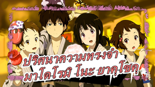 [ปริศนาความทรงจำ/1080p] ED1มาโดโรมิ โนะ ยาคุโซคุ ไม่มีซับ