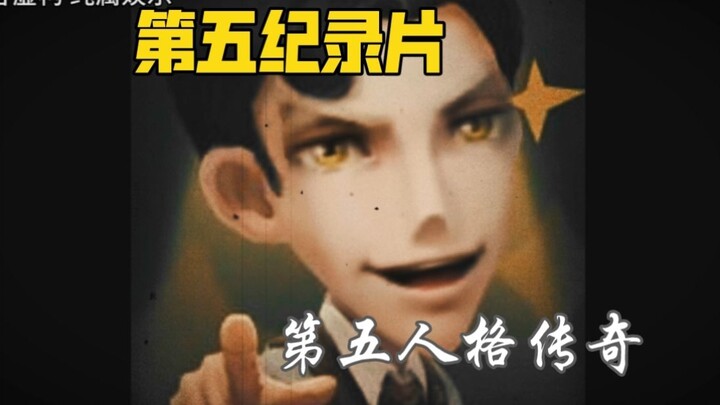第五纪录片联动版：第五人格传奇