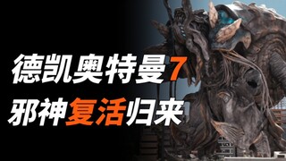 德凯奥特曼第7集：特利迦奥特曼回归救场，曾经的邪神再次复活